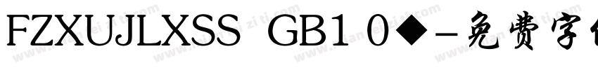 FZXUJLXSS  GB1 0◆字体转换